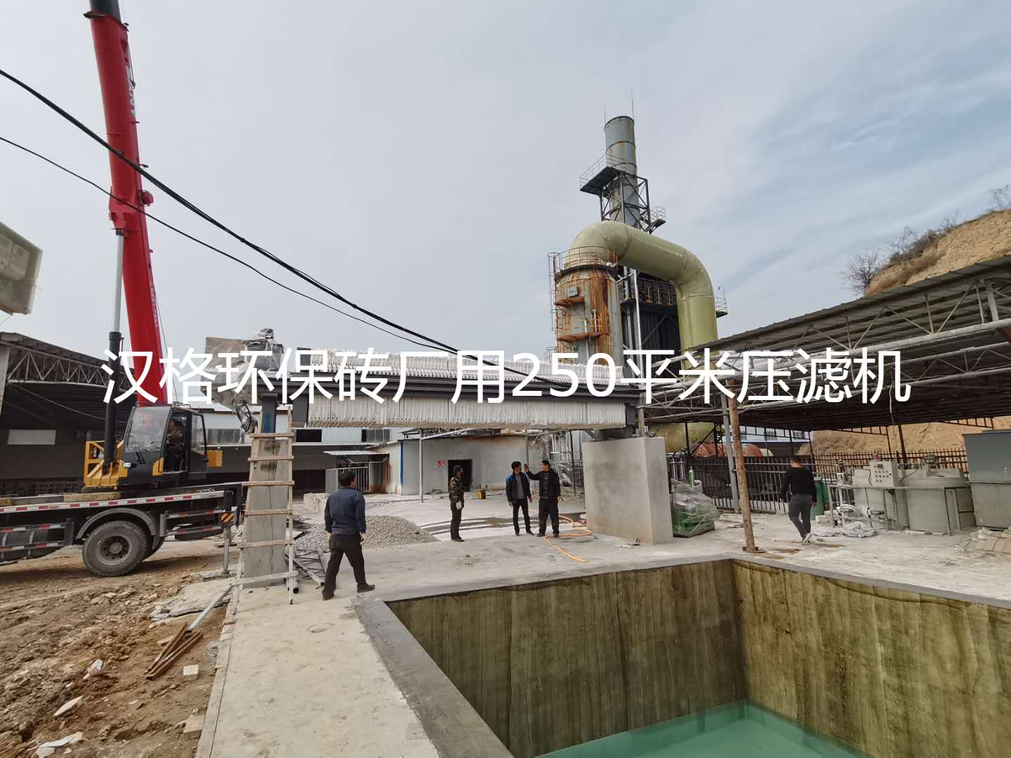 磚廠(chǎng)使用壓濾機主要用于處理脫硫廢水