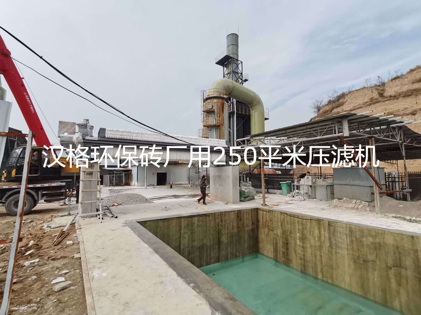 磚廠(chǎng)使用壓濾機主要用于處理脫硫廢水
