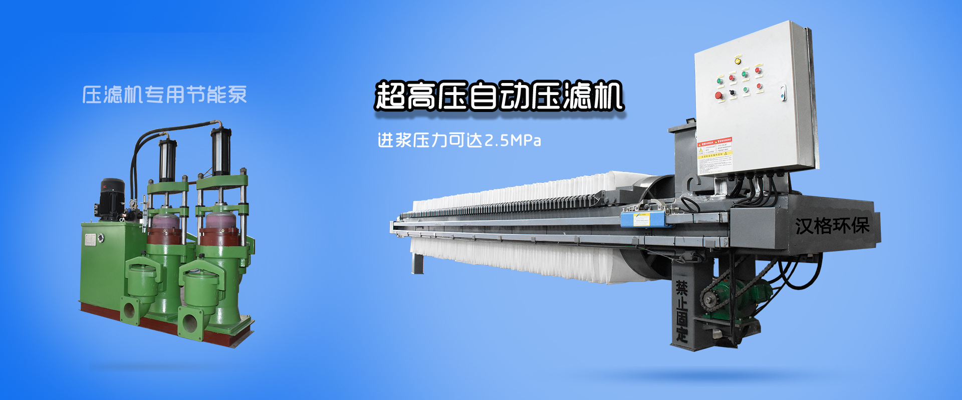 漢格環(huán)保壓濾機和壓濾機專(zhuān)用泵產(chǎn)品
